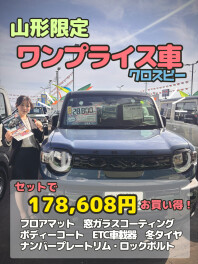 大変お得な山形限定車！
